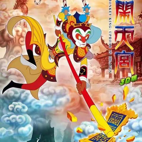 《大闹天宫》观影交流，——清苑四小二五班暑期活动展示