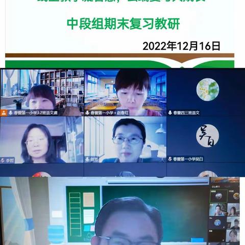 线上教学凝智慧 云端复习共成长—春蕾第一小学中年级组期末复习教研活动