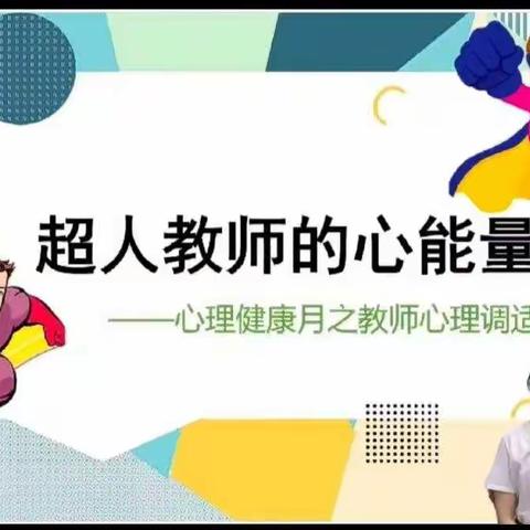 教书育人，从“心”启航——中段组新学期心理培训掠影