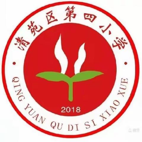 我的寒假我做主——清苑区第四小学快乐阅读“五者”展示（四年级）