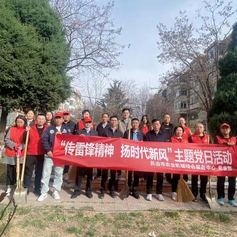 长治市农业机械综合服务中心开展“传雷锋精神 扬时代新风”主题党日活动