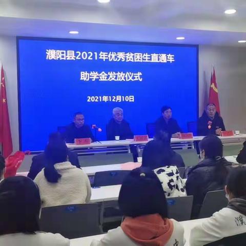 汇聚爱心   共筑教育梦                       —濮阳县2021年优秀贫困生直通车救助金发放仪式在县一中举行