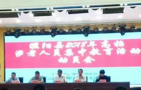 我县召开2018年高招涉考人员集中教育活动动员会