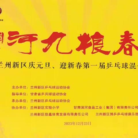 兰州新区庆元旦、迎新春首届“滨河九粮春”杯乒乓球邀请赛圆满落幕