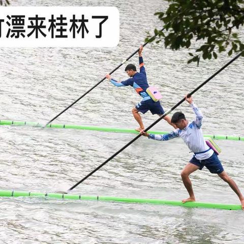 “独竹漂”比赛在桂林举行，好好看