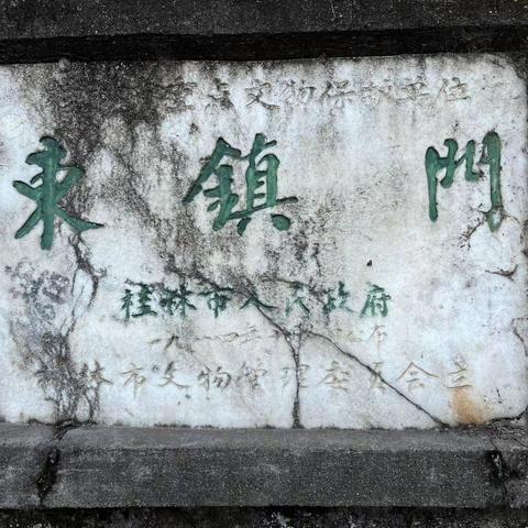 桂林东镇路，拆了