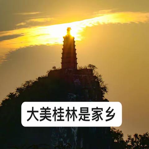 太阳红太阳亮，大美桂林是家乡