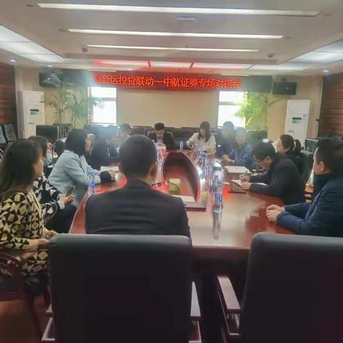 高新区投贷联动--中航证券专场对接会