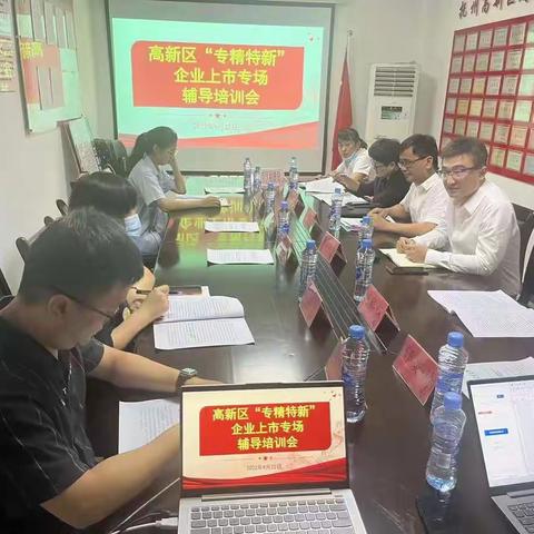 高新区组织召开“专精特新”企业上市培训会