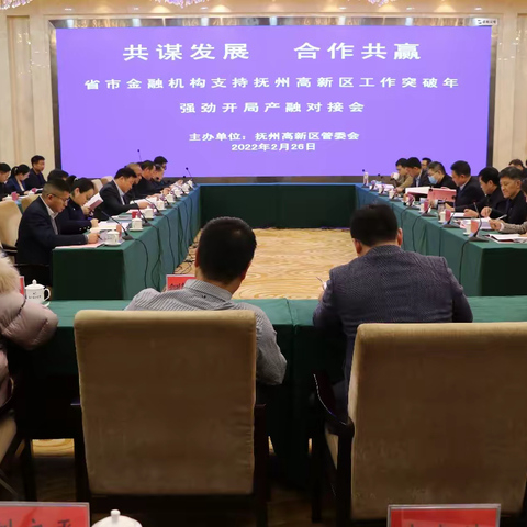 “共谋发展 合作共赢”，省市区三级金融机构聚焦抚州高新区助力高质量跨越发展