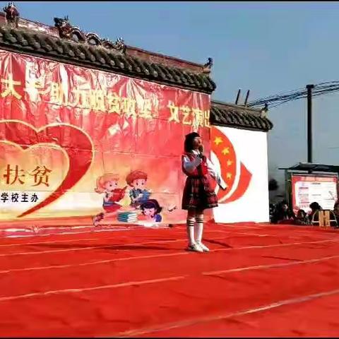 双庙小学“小手拉大手，助力脱贫攻坚”演出成果。