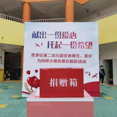 用爱点亮希望之光——思茅区二幼全体师生、家长为凤林小朋友爱心捐款活动
