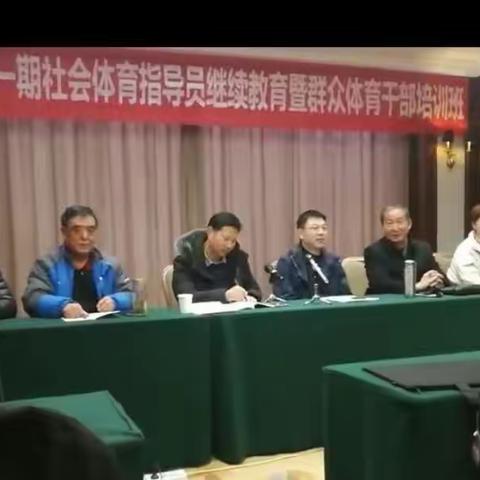 固始县教体局第一期社会体育指导员继续教育培训班圆满结束。