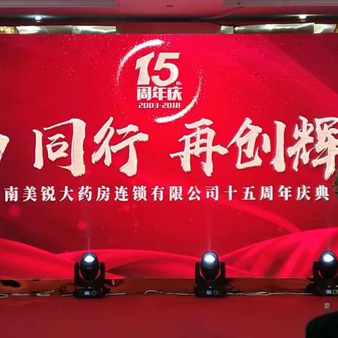 河南美锐大药房十五周年庆典在信阳中乐百花酒店隆重举行。