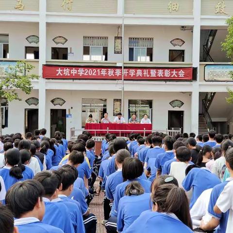 开学典礼展新貌，青春意气追梦想——大坑中学2021秋季开学典礼暨表彰大会