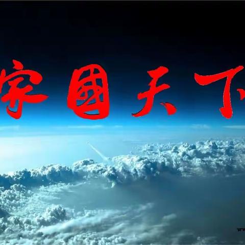 综合性学习--家国天下（七七班）