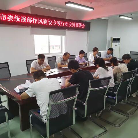 市委统战部召开作风建设专项行动安排部署会