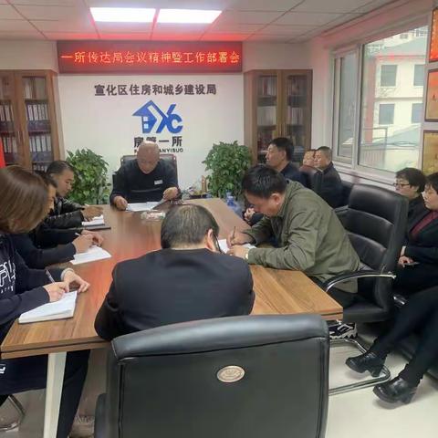 房管一所召开“传达局会议精神暨工作部署会”