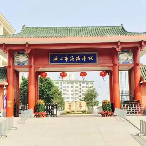 “双减”轻松趣味闯关——海口市海瑞学校2021-2022学年度第二学期一年级期末闯关活动