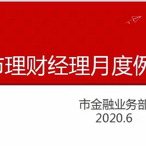 牡丹江市分公司理财经理月例会动态