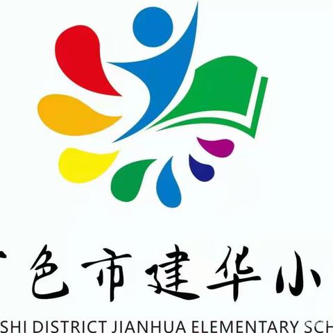 百色市右江区建华小学2021年秋季学期第一周工作汇报