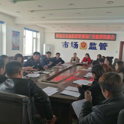 辉南县市场监督管理局召开广告监管约谈会