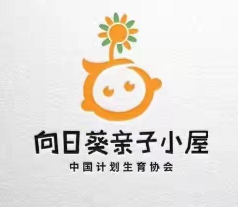 我成长，我快乐—向日葵🌻亲子小屋🛖“亲子综合课程”