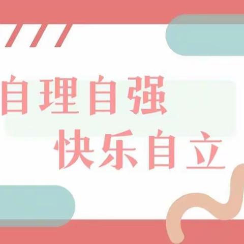 “生活自理 快乐自立”——金苹果幼儿园小二班十一月第二周线上课程回顾