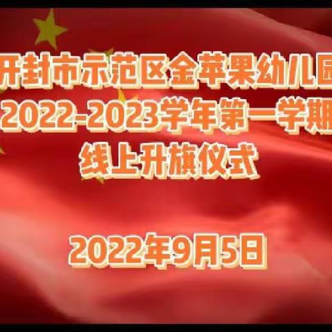 “相约云端升旗 共迎美好明天”—金苹果幼儿园小二班