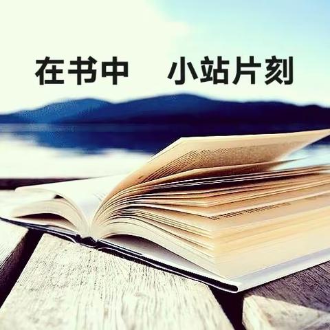 【遇见 悦读】悦润书香，不负时光----读《黄爱华与智慧课堂》有感