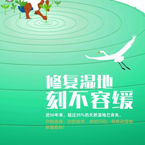 濮阳县湿地中心第27个“世界湿地日”宣传活动