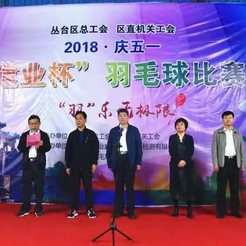 丛台区总工会2018 庆五一“建业杯”羽毛球比赛隆重举行