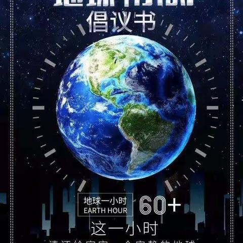 “保护生物多样性   地球发声”2020年“地球一小时”活动倡议书