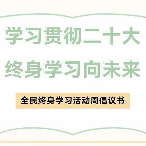 2022年全民终身学习周活动倡议书