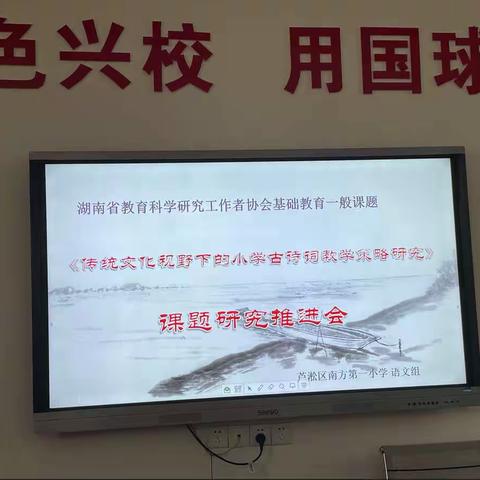 《传统文化视野下小学古诗词教学策略研究》课题研讨推进会