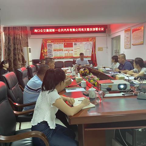 海口公交集团第一公共汽车有限公司召开巩文整改工作部署会