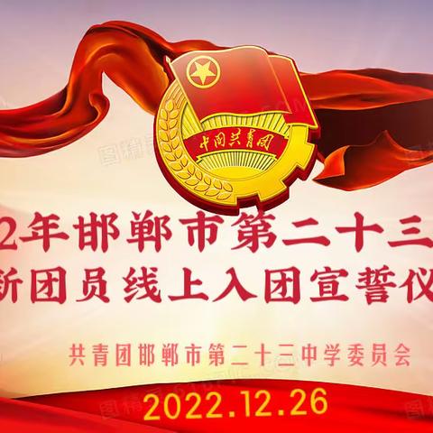 缅怀伟人风范，肩负青春使命——邯郸市第二十三中学线上入团宣誓仪式