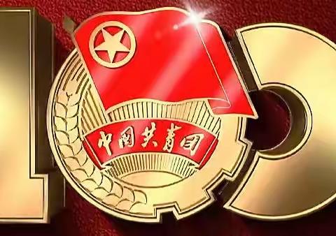 青春心向党，建功新时代——邯郸市二十三中学观看“庆祝共产主义青年团成立100周年大会”纪实