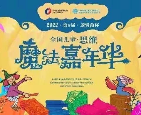 唤醒好奇心 玩转魔法世界—第十七届逻辑狗比赛(领航益智幼儿园赛场)