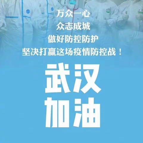 领航益智幼儿园小二班 在山东阳谷为中国加油＾０＾为武汉加油