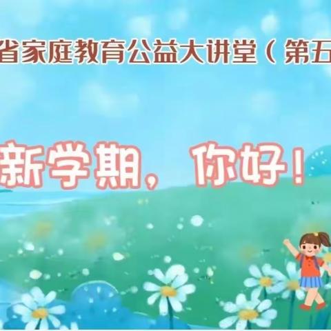 新学期，你好！——佟二堡中心小学组织收看“辽宁省家庭教育公益大讲堂”