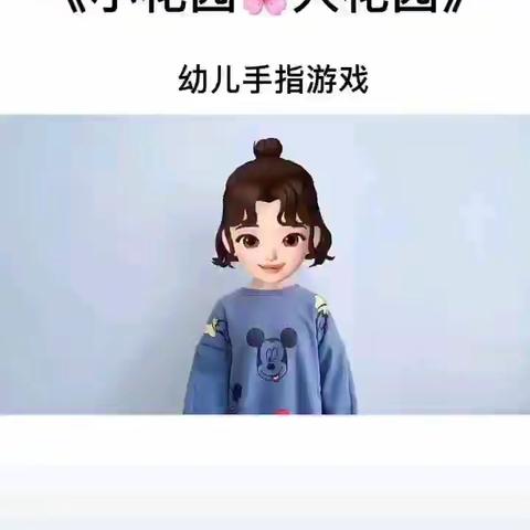 小班手指游戏:小花园🌺大花园