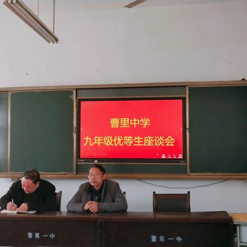 砥砺拼搏树雄心，厉兵秣马誓成功——曹里中学九年级优等生座谈会纪实