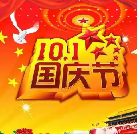 太谷区金宝贝幼儿园2021年国庆放假通知