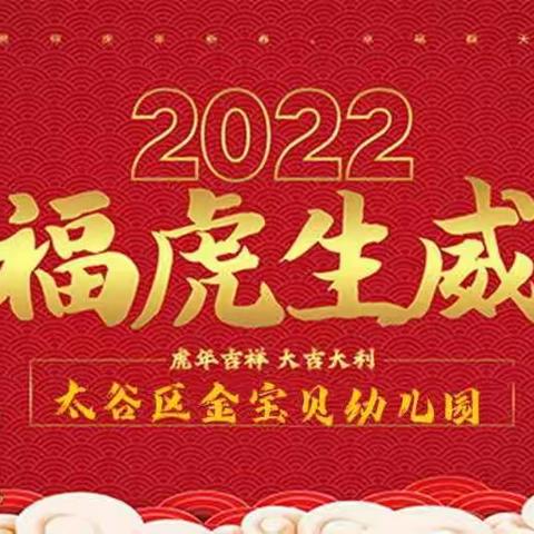 【春节乐融融·安全不放假】2022年太谷区金宝贝幼儿园春节安全温馨提示