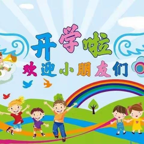 太谷区金宝贝幼儿园2022年秋季开学通知