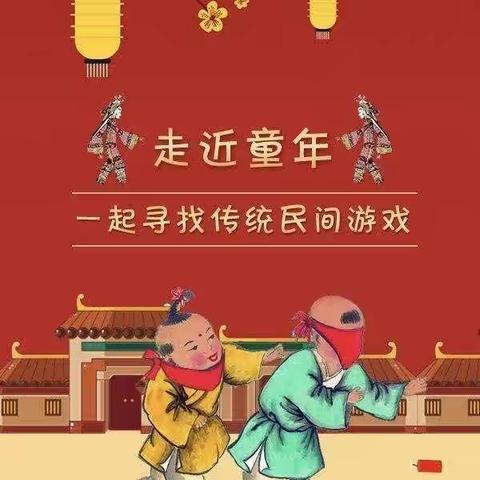 太谷区金宝贝幼儿园“传承民间游戏     点亮快乐童年”民间游戏活动邀请函