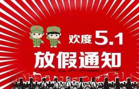 太谷区金宝贝幼儿园2021年         “五一”劳动节放假通知