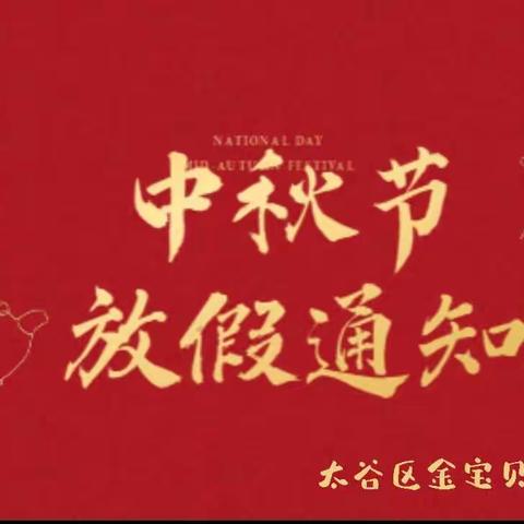太谷区金宝贝幼儿园中秋节放假通知