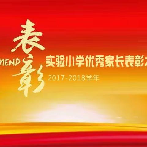 同心协力谋发展，家校携手育未来 ——记保定市实验小学家长委员会年度述职及优秀家长表彰大会